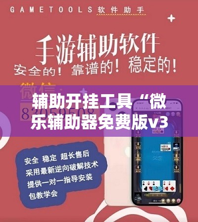 辅助开挂工具“微乐辅助器免费版v3.0下载	”开挂详细教程