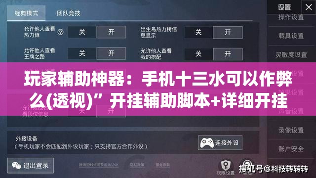 玩家辅助神器：手机十三水可以作弊么(透视)”开挂辅助脚本+详细开挂安装教程