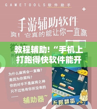 教程辅助!“手机上打跑得快软件能开挂是真的吗	”细辅助教程分享