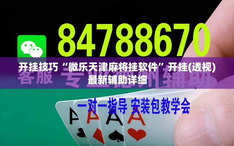开挂技巧“微乐天津麻将挂软件”开挂(透视)最新辅助详细