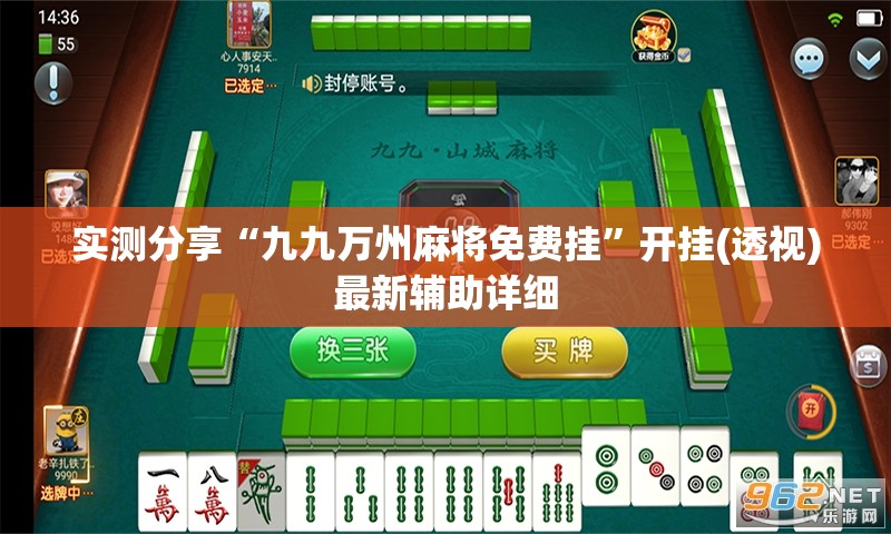 实测分享“九九万州麻将免费挂”开挂(透视)最新辅助详细