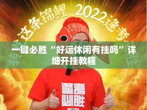 一键必胜“好运休闲有挂吗	”详细开挂教程