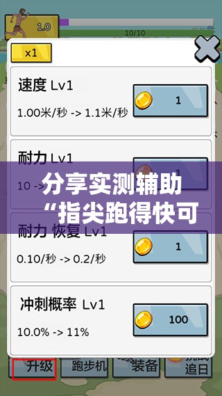 分享实测辅助“指尖跑得快可以开挂吗	”详细分享装挂步骤