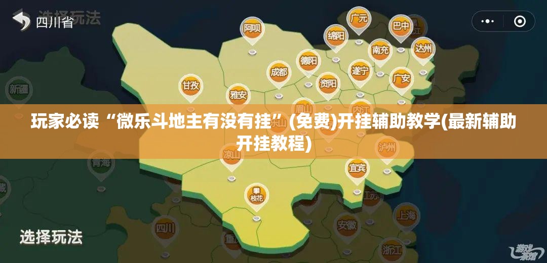 玩家必读“微乐斗地主有没有挂”(免费)开挂辅助教学(最新辅助开挂教程)