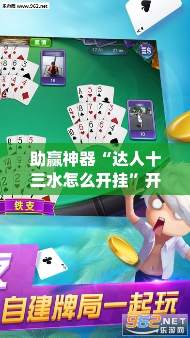 助赢神器“达人十三水怎么开挂”开挂(透视)辅助教程