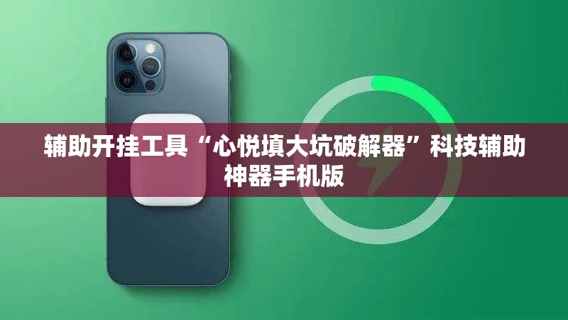 辅助开挂工具“心悦填大坑破解器”科技辅助神器手机版