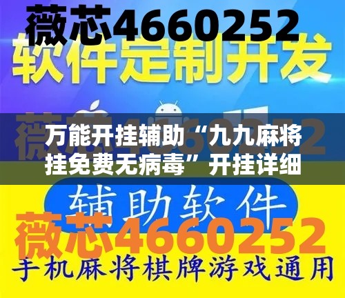 万能开挂辅助“九九麻将挂免费无病毒”开挂详细教程