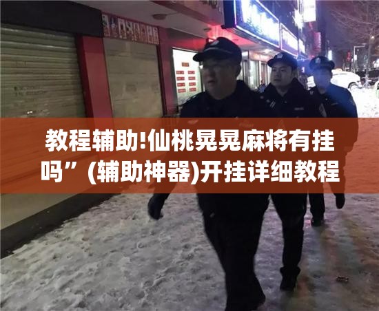 教程辅助!仙桃晃晃麻将有挂吗”(辅助神器)开挂详细教程
