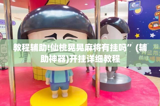 教程辅助!仙桃晃晃麻将有挂吗”(辅助神器)开挂详细教程