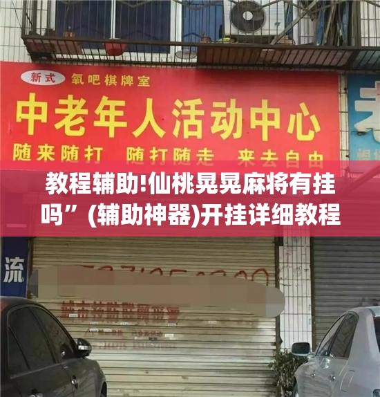 教程辅助!仙桃晃晃麻将有挂吗”(辅助神器)开挂详细教程