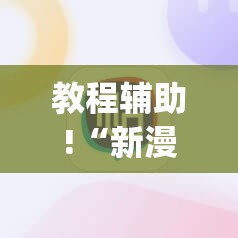 教程辅助!“新漫游正版辅助软件”(辅助神器)开挂详细教程