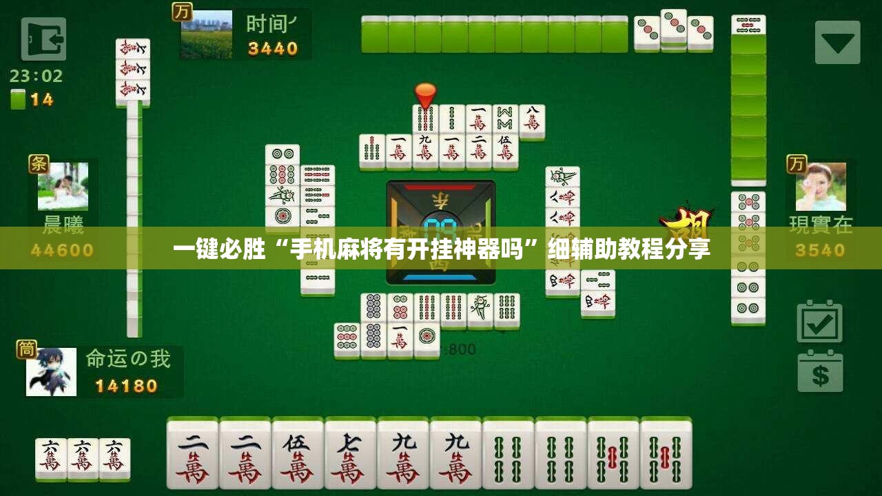 一键必胜“手机麻将有开挂神器吗”细辅助教程分享