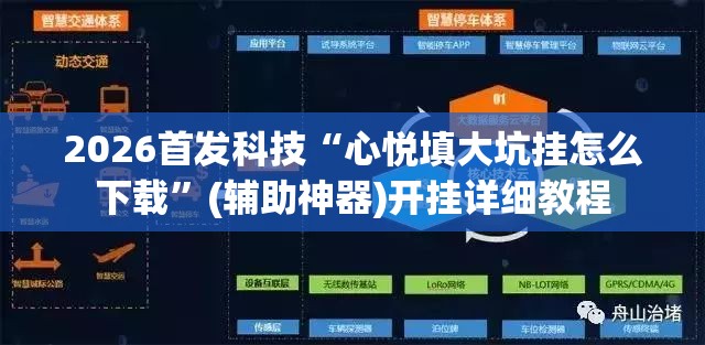 2026首发科技“心悦填大坑挂怎么下载”(辅助神器)开挂详细教程