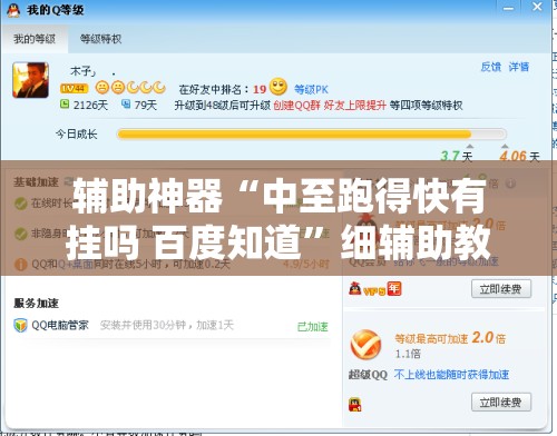 辅助神器“中至跑得快有挂吗 百度知道	”细辅助教程分享