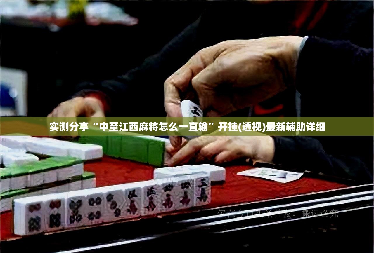 实测分享“中至江西麻将怎么一直输”开挂(透视)最新辅助详细