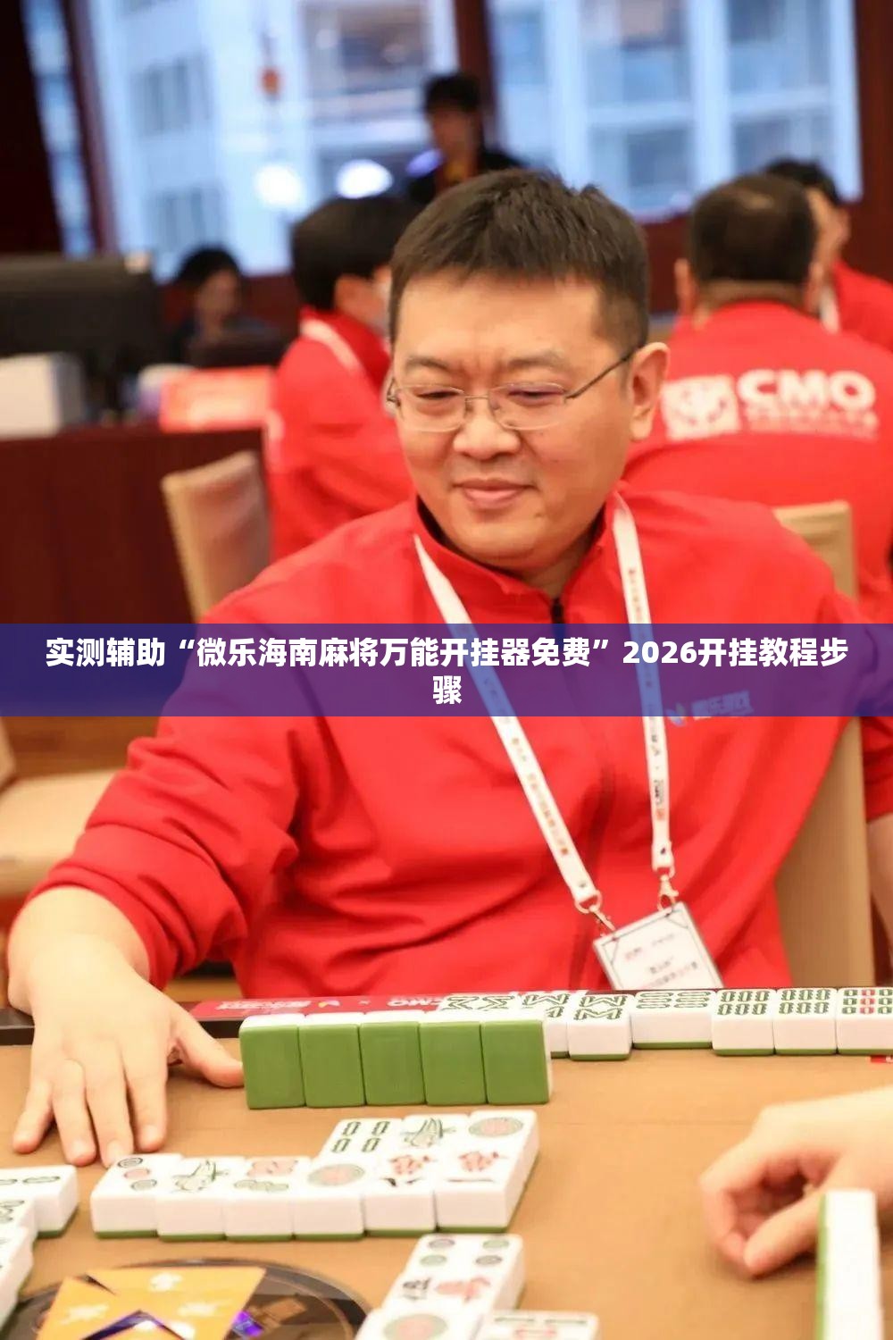 实测辅助“微乐海南麻将万能开挂器免费”2026开挂教程步骤