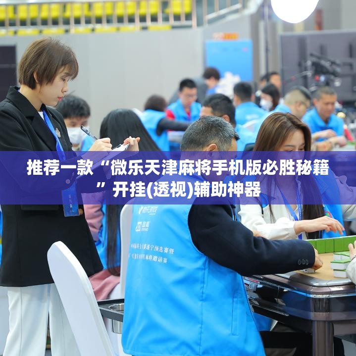 推荐一款“微乐天津麻将手机版必胜秘籍”开挂(透视)辅助神器