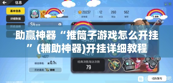 助赢神器“推筒子游戏怎么开挂”(辅助神器)开挂详细教程