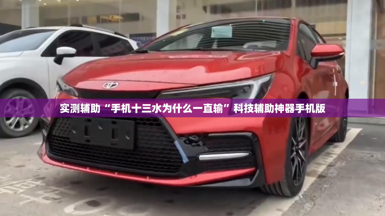实测辅助“手机十三水为什么一直输	”科技辅助神器手机版