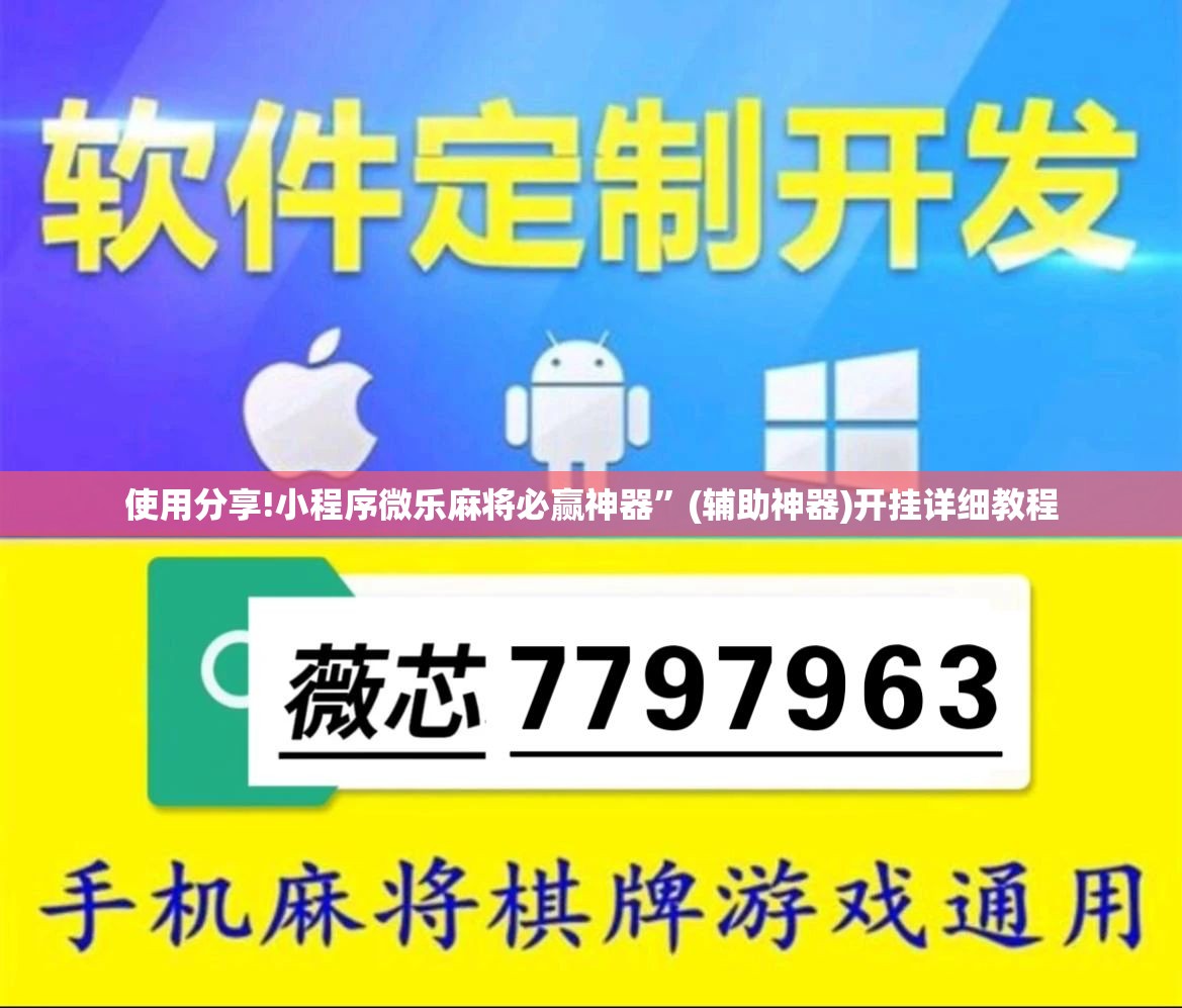 使用分享!小程序微乐麻将必赢神器”(辅助神器)开挂详细教程