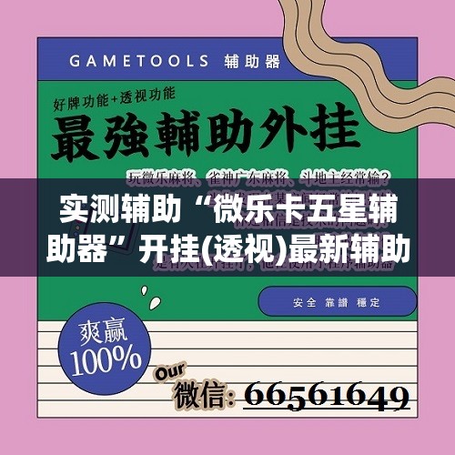 实测辅助“微乐卡五星辅助器	”开挂(透视)最新辅助详细