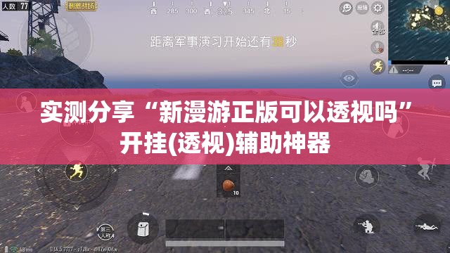 实测分享“新漫游正版可以透视吗”开挂(透视)辅助神器