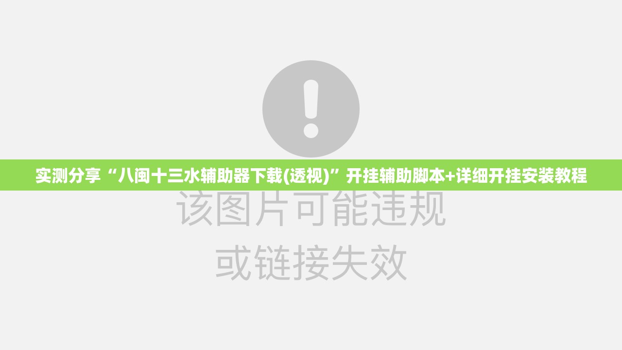 实测分享“八闽十三水辅助器下载(透视)”开挂辅助脚本+详细开挂安装教程