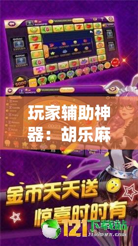 玩家辅助神器：胡乐麻将开挂方法”(透视)其实确实有挂