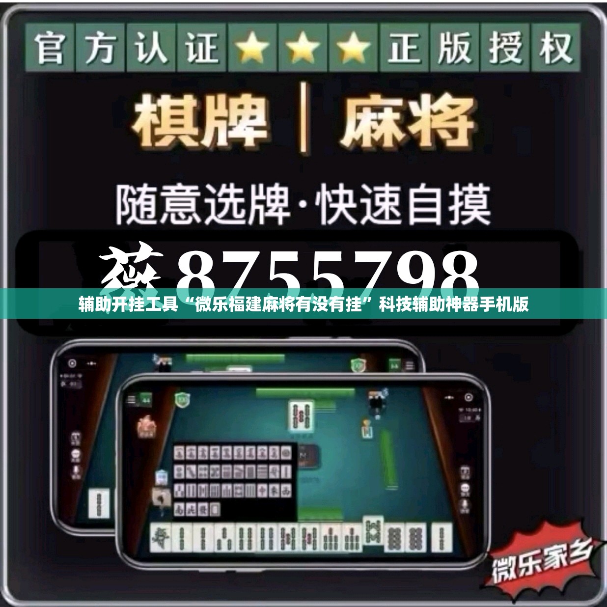 辅助开挂工具“微乐福建麻将有没有挂”科技辅助神器手机版