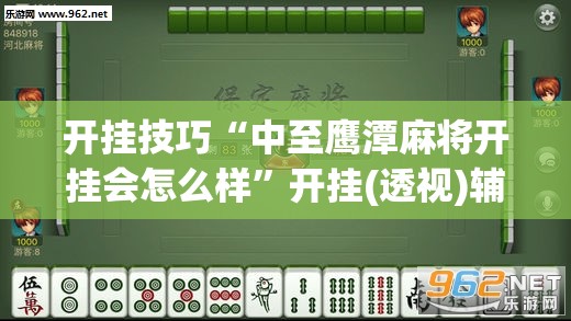 开挂技巧“中至鹰潭麻将开挂会怎么样”开挂(透视)辅助神器