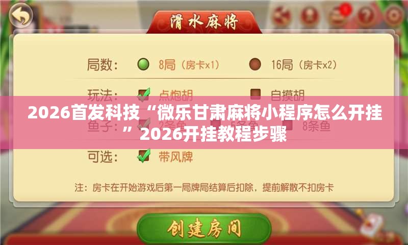 2026首发科技“微乐甘肃麻将小程序怎么开挂	”2026开挂教程步骤