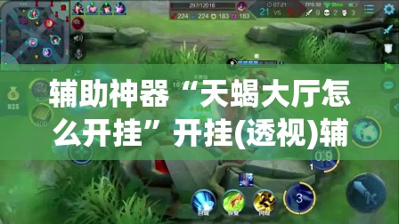 辅助神器“天蝎大厅怎么开挂”开挂(透视)辅助神器