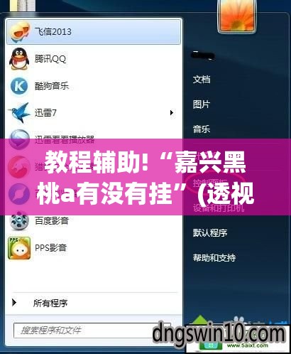 教程辅助!“嘉兴黑桃a有没有挂	”(透视挂)辅助下载教程