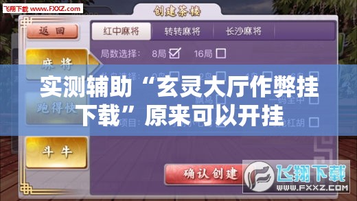 实测辅助“玄灵大厅作弊挂下载”原来可以开挂