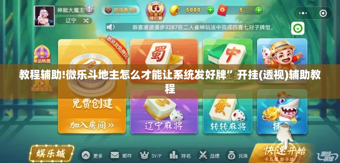 教程辅助!微乐斗地主怎么才能让系统发好牌”开挂(透视)辅助教程