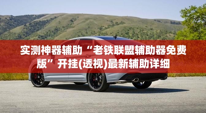 实测神器辅助“老铁联盟辅助器免费版”开挂(透视)最新辅助详细