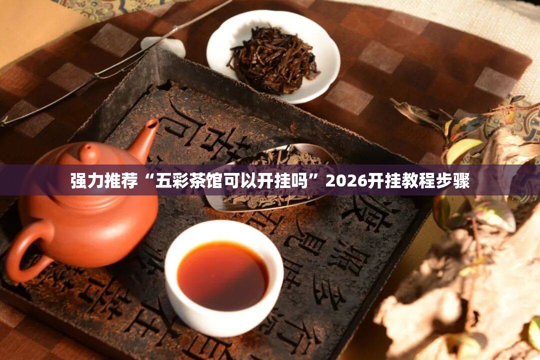 强力推荐“五彩茶馆可以开挂吗”2026开挂教程步骤
