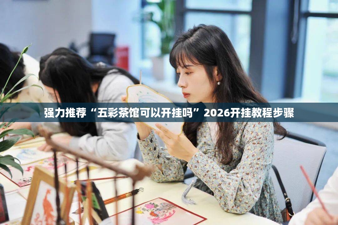 强力推荐“五彩茶馆可以开挂吗”2026开挂教程步骤