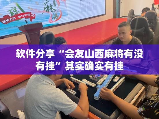 软件分享“会友山西麻将有没有挂”其实确实有挂