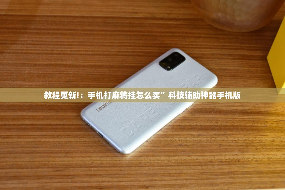 教程更新!：手机打麻将挂怎么买	”科技辅助神器手机版