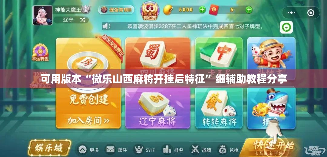 可用版本“微乐山西麻将开挂后特征”细辅助教程分享