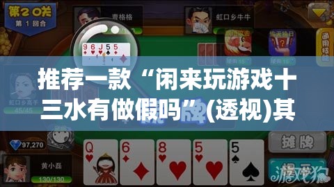 推荐一款“闲来玩游戏十三水有做假吗”(透视)其实确实有挂