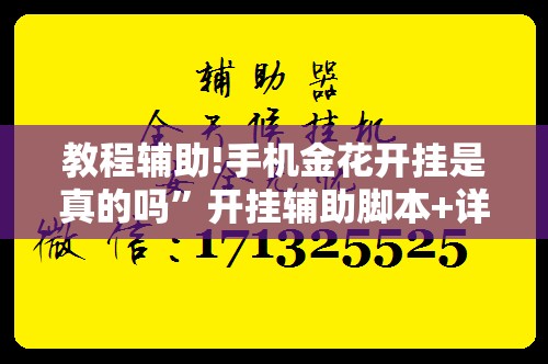 教程辅助!手机金花开挂是真的吗”开挂辅助脚本+详细开挂安装教程