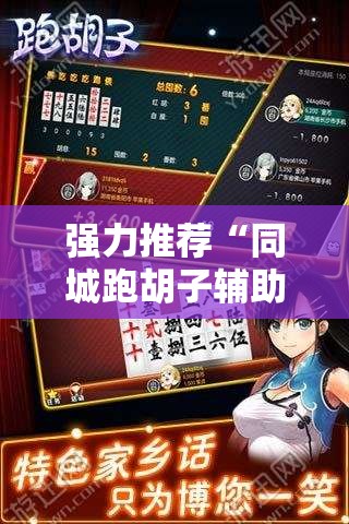 强力推荐“同城跑胡子辅助神器下载安装通用版	”详细开挂教程