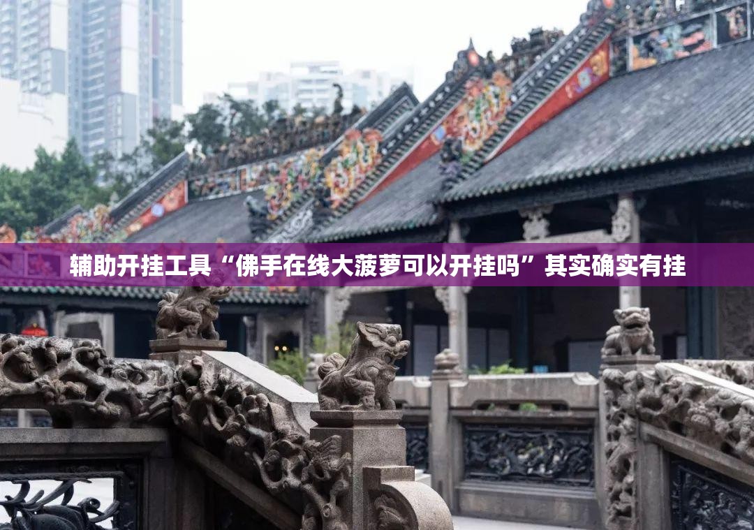 辅助开挂工具“佛手在线大菠萝可以开挂吗”其实确实有挂