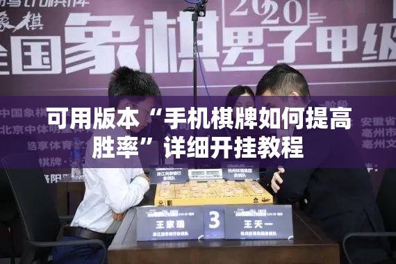 可用版本“手机棋牌如何提高胜率”详细开挂教程