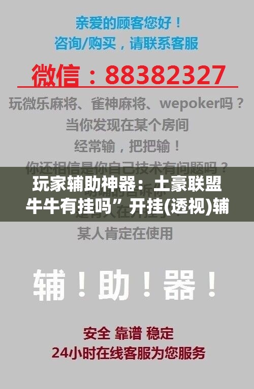 玩家辅助神器：土豪联盟牛牛有挂吗”开挂(透视)辅助神器