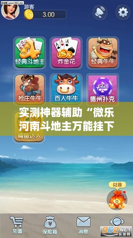 实测神器辅助“微乐河南斗地主万能挂下载”(免费)开挂辅助教学(最新辅助开挂教程)