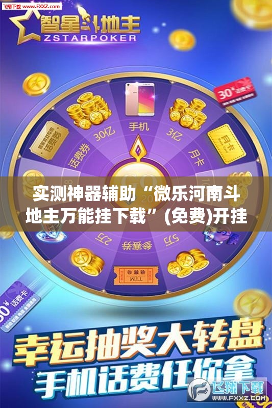 实测神器辅助“微乐河南斗地主万能挂下载”(免费)开挂辅助教学(最新辅助开挂教程)