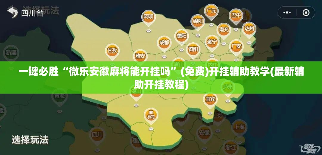 一键必胜“微乐安徽麻将能开挂吗”(免费)开挂辅助教学(最新辅助开挂教程)